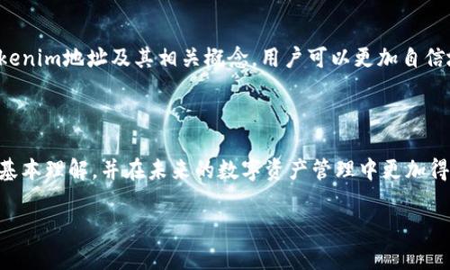 在區(qū)塊鏈和數(shù)字資產(chǎn)領(lǐng)域，“tokenim地址”通常指的是一個特定的地址，用于接收或發(fā)送特定的代幣（token）。下面我將詳細(xì)解釋這個概念。

什么是Token?
Token（代幣）是基于區(qū)塊鏈技術(shù)構(gòu)建的數(shù)字資產(chǎn)，它可以代表資產(chǎn)的所有權(quán)或某種價值。代幣通常是建立在智能合約平臺上，比如以太坊、幣安智能鏈等。根據(jù)其功能的不同，Token可以分為多種類型，例如Utility Token（功能型代幣）、Security Token（證券型代幣）等。

什么是Tokenim地址?
