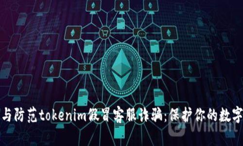 如何識別與防范tokenim假冒客服詐騙:保護你的數字資產安全