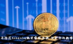 如何識別與防范tokenim假冒客服詐騙：