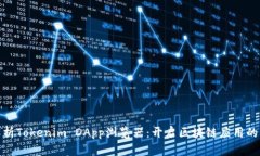 全面解析Tokenim DApp瀏覽器：開啟區(qū)塊鏈