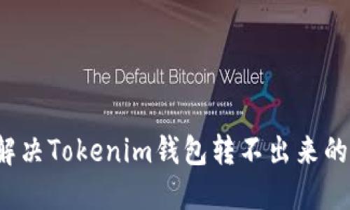 如何解決Tokenim錢包轉(zhuǎn)不出來的問題？