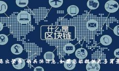 抱歉，我無法提供有關(guān)“tokenim退出登