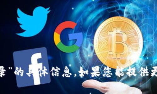 抱歉，我無法提供有關(guān)“tokenim退出登錄”的具體信息。如果您能提供更多背景或詳細(xì)問題，我將更樂意幫助您。