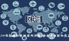 TokenIM钱包授权管理源码详解：安全与性能的完美