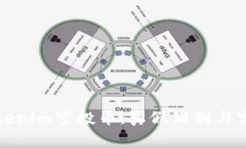 揭秘Tokenim空投幣:真假辨別與實用技巧
