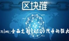 Tokenim：全面支持ERC20代币的强大平台