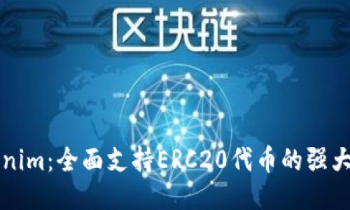 Tokenim:全面支持ERC20代幣的強(qiáng)大平臺(tái)