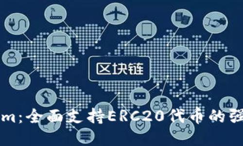 Tokenim:全面支持ERC20代幣的強(qiáng)大平臺(tái)