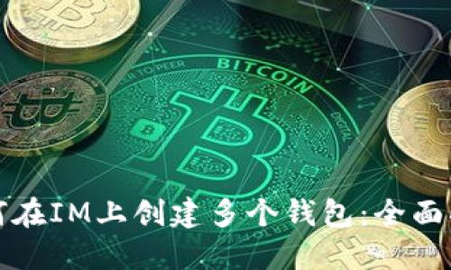 如何在IM上創(chuàng)建多個(gè)錢包:全面指南