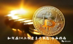 如何在IM上创建多个钱包：全面指南