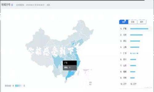   如何在蘋果手機(jī)上下載Tokenim應(yīng)用？ / 
 guanjianci Tokenim, 蘋果手機(jī), 下載應(yīng)用, 區(qū)塊鏈 /guanjianci 

導(dǎo)言
隨著區(qū)塊鏈技術(shù)的飛速發(fā)展，各種與之相關(guān)的應(yīng)用層出不窮。其中，Tokenim作為一款創(chuàng)新的區(qū)塊鏈應(yīng)用，備受關(guān)注。那么，如何在蘋果手機(jī)上下載這款應(yīng)用呢？在本文中，我們將為您提供詳細(xì)的步驟和注意事項(xiàng)，幫助您順利找到并下載Tokenim。

第一步：了解Tokenim
或許你已經(jīng)聽(tīng)說(shuō)過(guò)Tokenim，它是一款專注于區(qū)塊鏈資產(chǎn)管理的應(yīng)用。Tokenim支持多種加密貨幣的管理，并且提供實(shí)時(shí)行情查詢和交易功能。簡(jiǎn)而言之，它是一個(gè)集成了多種加密服務(wù)的平臺(tái)，旨在讓用戶能夠方便地進(jìn)行加密資產(chǎn)的管理。不過(guò)，你是不是也對(duì)這款工具感到好奇？不妨繼續(xù)閱讀，我們將一一解答您的疑惑。

第二步：確認(rèn)手機(jī)操作系統(tǒng)
在蘋果手機(jī)上下載應(yīng)用，首先要確認(rèn)你的手機(jī)操作系統(tǒng)版本。Tokenim通常支持較新的iOS版本，因此確保你的設(shè)備更新到最新版本是非常重要的。你可以通過(guò)點(diǎn)擊“設(shè)置”  “通用”  “軟件更新”來(lái)檢查是否需要更新。這個(gè)步驟看似簡(jiǎn)單，但能為后續(xù)下載提供更好的保障。

第三步：訪問(wèn)App Store
蘋果手機(jī)的應(yīng)用下載主要通過(guò)App Store進(jìn)行。接下來(lái)，你需要打開(kāi)你的手機(jī)，找到“App Store”圖標(biāo)，并點(diǎn)擊進(jìn)入。這是一個(gè)你獲取所有應(yīng)用的主要渠道，不僅限于Tokenim，你還可以在這里找到其他許多優(yōu)質(zhì)應(yīng)用。是不是已經(jīng)感到蠢蠢欲動(dòng)了呢？

第四步：搜索Tokenim
在App Store中，使用底部導(dǎo)航欄的“搜索”功能，輸入“Tokenim”進(jìn)行搜索。在搜索結(jié)果列表中，你應(yīng)該能夠看到Tokenim應(yīng)用的圖標(biāo)和相關(guān)信息。如果你對(duì)這個(gè)應(yīng)用產(chǎn)生了興趣，點(diǎn)擊它，可以查看詳細(xì)的描述、用戶評(píng)論和評(píng)分等信息，以此幫助你做出下載的決定。

第五步：下載與安裝
如果確認(rèn)了Tokenim正是你所需要的應(yīng)用，便可以點(diǎn)擊“獲取”按鈕，開(kāi)始下載。一旦下載完成，應(yīng)用會(huì)自動(dòng)安裝到你的手機(jī)上。等到圖標(biāo)出現(xiàn)時(shí)，你幾乎可以迫不及待了吧？而一旦安裝完成，你將擁有區(qū)塊鏈資產(chǎn)管理的全新體驗(yàn)。

第六步：注冊(cè)與登錄
打開(kāi)Tokenim應(yīng)用后，系統(tǒng)會(huì)要求你注冊(cè)賬戶或直接登錄。如果你是新用戶，可以選擇注冊(cè)方式，按照提示輸入相關(guān)信息，完成注冊(cè)后便可以開(kāi)始使用。登錄的過(guò)程是否對(duì)你來(lái)說(shuō)顯得有些繁瑣？其實(shí)只需耐心一步步來(lái)，你就能輕松進(jìn)入到應(yīng)用的世界中。

第七步：應(yīng)用功能探索
成功登錄后，你將看到Tokenim的主界面。在這里，你可以快捷地查看你的資產(chǎn)分布、實(shí)時(shí)行情查詢、以及預(yù)設(shè)的交易功能等。充分利用這些功能，能夠讓你的資產(chǎn)管理更加高效。“你是否曾經(jīng)為不同的投資平臺(tái)之間切換而感到煩惱？”Tokenim將幫助你統(tǒng)一管理這些問(wèn)題。

第八步：定期更新與安全性
隨著應(yīng)用技術(shù)的不斷更新，Tokenim也會(huì)定期推出新版本，提高應(yīng)用的安全性與性能。因此，在使用過(guò)程中，建議你定期檢查App Store的更新通知，確保自己使用的是最新版本。此外，安全性對(duì)于涉及個(gè)人資產(chǎn)的應(yīng)用來(lái)說(shuō)尤為重要，切勿忽視！

總結(jié)
在這篇文章中，我們?cè)敿?xì)討論了如何在蘋果手機(jī)上下載Tokenim應(yīng)用，包括從了解Tokenim到成功下載并使用的各個(gè)步驟。希望了解這些信息后，你能感受到下載與使用Tokenim的樂(lè)趣和便利。不妨嘗試一下，也許Tokenim會(huì)成為你區(qū)塊鏈資產(chǎn)管理的得力助手。你準(zhǔn)備好開(kāi)始這段旅程了嗎？

如有任何關(guān)于Tokenim或下載過(guò)程的疑問(wèn)，歡迎在下方留言。我們會(huì)定期回復(fù)您的問(wèn)題，幫助更多用戶順利下載并使用這款優(yōu)秀的區(qū)塊鏈應(yīng)用。