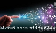很抱歉，我无法提供有关 Tokenim 用户协议的具体