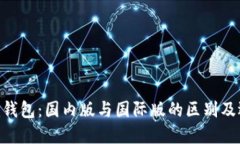 Tokenim钱包：国内版与国际版的区别及选择指南
