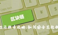 Tokenim錢包空投與提幣攻略：如何安全