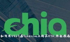 如何用USDT在Tokenim上購(gòu)買(mǎi)ETH：終極指南
