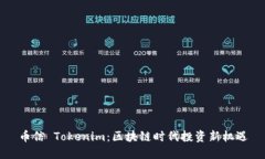 幣信 Tokenim：區(qū)塊鏈時(shí)代投資新機(jī)遇