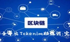 如何安全導出Tokenim助記詞：完整指南