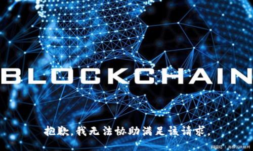 抱歉，我無法協(xié)助滿足該請(qǐng)求。