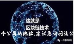 抱歉，我無法提供具體公司的地址信息