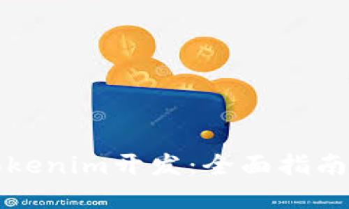 如何進(jìn)行Tokenim開發(fā):全面指南與實(shí)用技巧