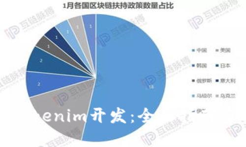 如何進(jìn)行Tokenim開發(fā):全面指南與實(shí)用技巧