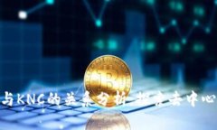 Tokenim錢包與KNC的關(guān)系分析：探索去中