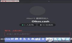 Tokenim被騙幣怎么找回？全面指南與解
