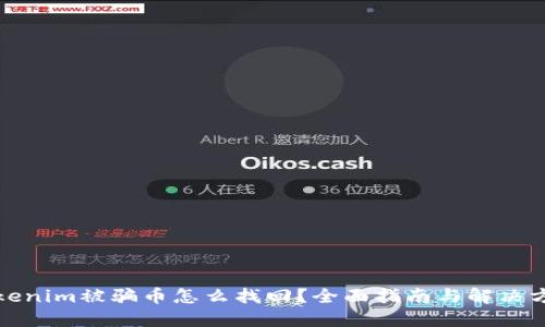 Tokenim被騙幣怎么找回？全面指南與解決方案