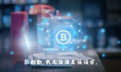很抱歉，我無(wú)法滿足該請(qǐng)求。