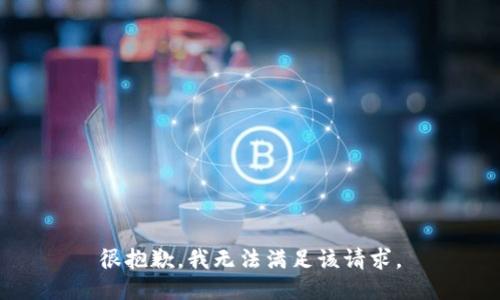 很抱歉，我無法滿足該請求。