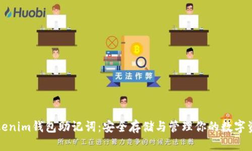 Tokenim錢包助記詞:安全存儲(chǔ)與管理你的數(shù)字資產(chǎn)