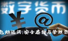 Tokenim錢包助記詞：安全存儲(chǔ)與管理你