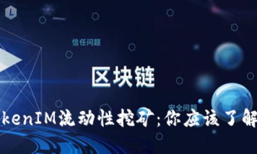 深入探討TokenIM流動性挖礦：你應該了解的全部信息