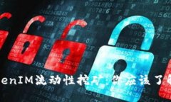 深入探討TokenIM流動(dòng)性挖礦：你應(yīng)該了