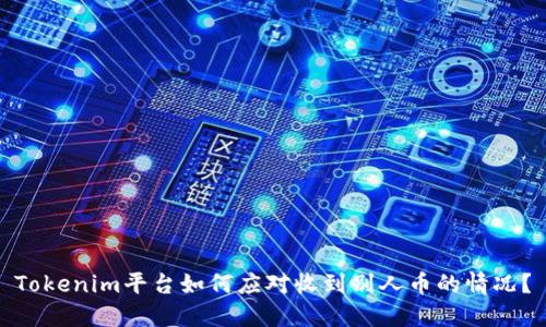 Tokenim平臺如何應(yīng)對收到別人幣的情況？