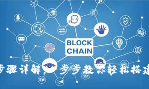 TokenIM安裝步驟詳解：一步步教你輕松搭建安全的IM平臺(tái)