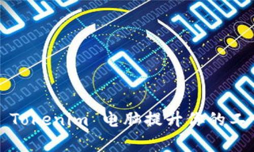 如何用 Tokenim 電腦提升你的工作效率？