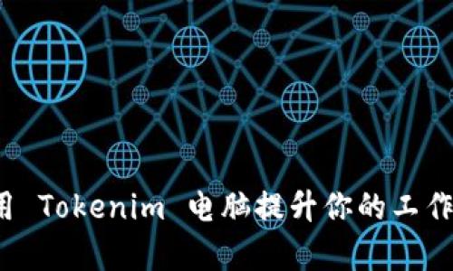 如何用 Tokenim 電腦提升你的工作效率？