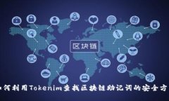 如何利用Tokenim查找區(qū)塊鏈助記詞的安