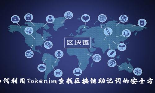 如何利用Tokenim查找區(qū)塊鏈助記詞的安全方法