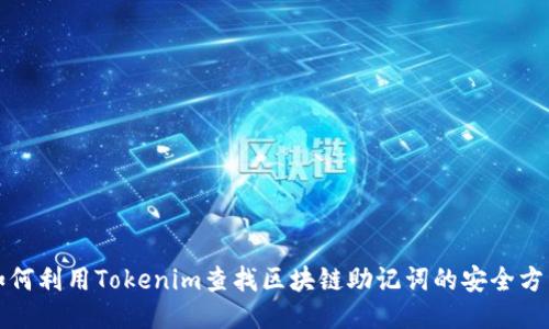 如何利用Tokenim查找區(qū)塊鏈助記詞的安全方法