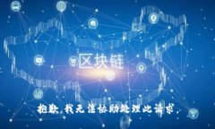 抱歉，我無法協(xié)助處理此請求。