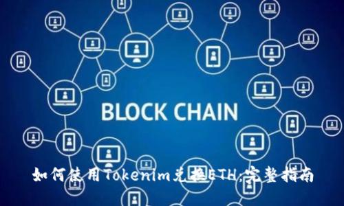 如何使用Tokenim兌換ETH:完整指南