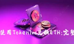 如何使用Tokenim兌換ETH：完整指南