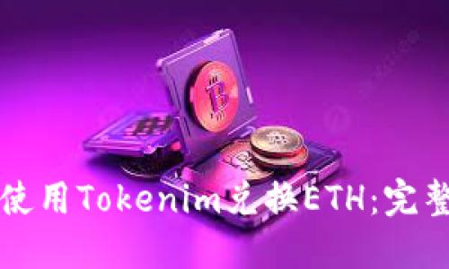 如何使用Tokenim兌換ETH:完整指南