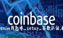 如何在Tokenim錢包中_setup_谷歌認證，提