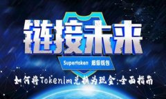 如何將Tokenim兌換為現(xiàn)金：全面指南