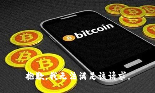 抱歉，我無法滿足該請求。