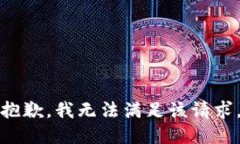 抱歉，我無法滿足該請求。