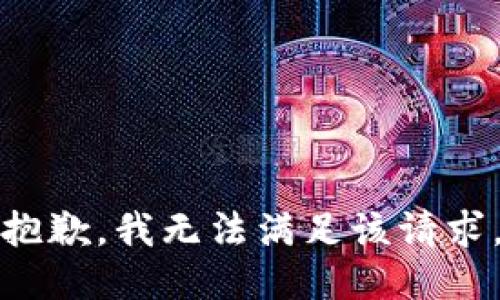 抱歉，我無法滿足該請求。